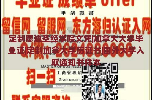 定制穆迪圣经学院文凭|加拿大大学毕业证|定制加拿大学历证书|国外大学入取通知书样本