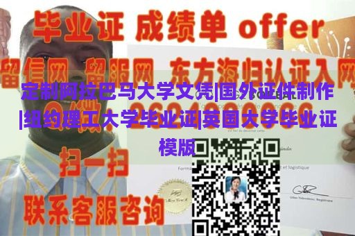 定制阿拉巴马大学文凭|国外证件制作|纽约理工大学毕业证|英国大学毕业证模版