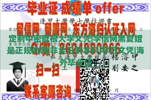 定制中密歇根大学文凭|学信网黑夏姐是正规的吗|非全日制本科|学历文凭|海外毕业证