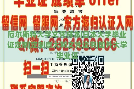 厄尔斯特大学文凭样本|日本大学毕业证定制|定制意大利文凭证书|国外大学毕业证