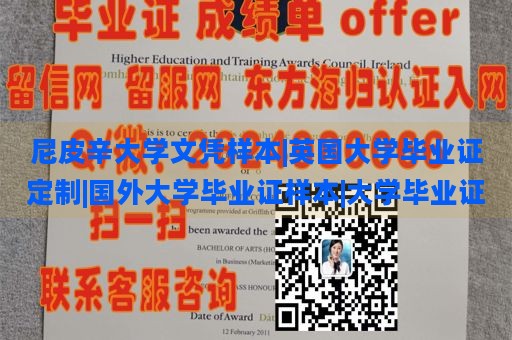 尼皮辛大学文凭样本|英国大学毕业证定制|国外大学毕业证样本|大学毕业证