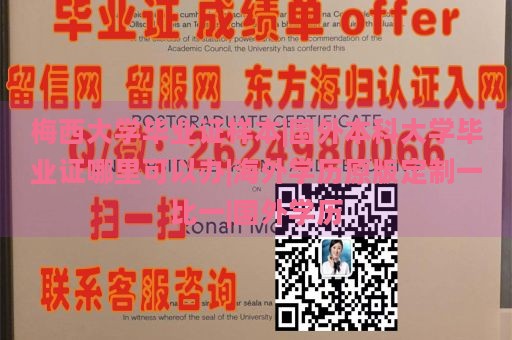 梅西大学毕业证样本|国外本科大学毕业证哪里可以办|海外学历原版定制一比一|国外学历