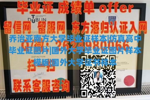 乔治亚南方大学毕业证样本|仿真高中毕业证图片|国外大学毕业证图片样本模版|国外大学证书样本