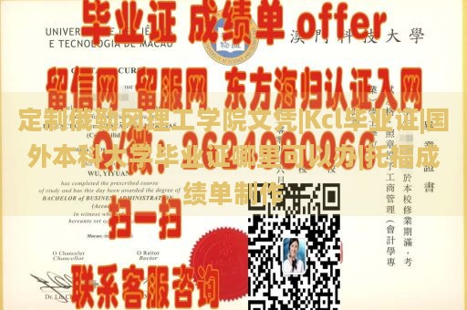 定制俄勒冈理工学院文凭|Kcl毕业证|国外本科大学毕业证哪里可以办|托福成绩单制作