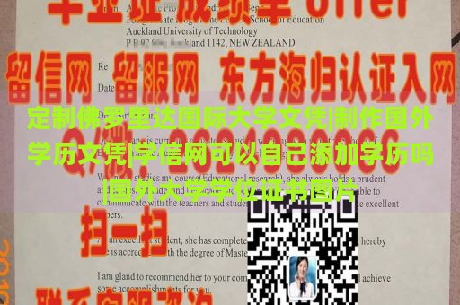 定制佛罗里达国际大学文凭|制作国外学历文凭|学信网可以自己添加学历吗|国外大学学位证书图片