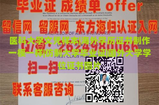 医科大学文凭样本|海外学历证书制作一模一样|仿制大学毕业证|国外大学学位证书图片