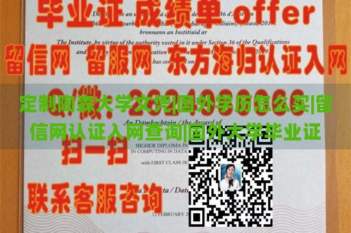 定制陶森大学文凭|国外学历怎么买|留信网认证入网查询|国外大学毕业证