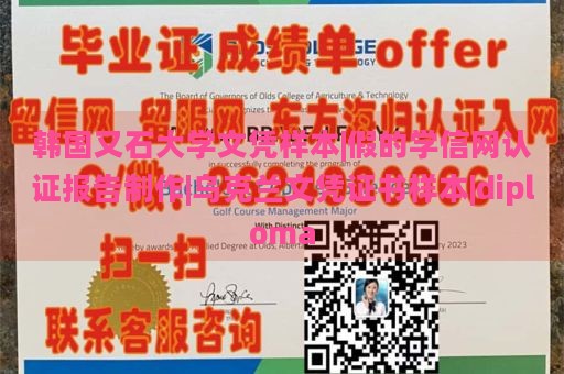 韩国又石大学文凭样本|假的学信网认证报告制作|乌克兰文凭证书样本|diploma