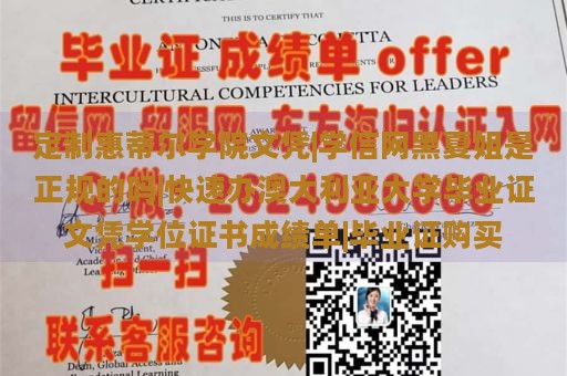 定制惠蒂尔学院文凭|学信网黑夏姐是正规的吗|快速办澳大利亚大学毕业证文凭学位证书成绩单|毕业证购买