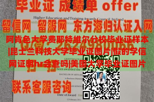 阿肯色大学费耶特维尔分校毕业证样本|昆士兰科技大学毕业证图片|假的学信网证明hr会查吗|美国大学毕业证图片