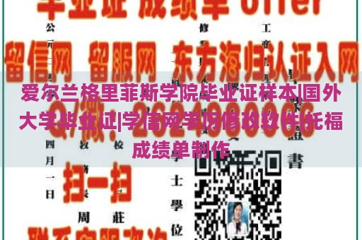 爱尔兰格里菲斯学院毕业证样本|国外大学毕业证|学信网学历修改软件|托福成绩单制作