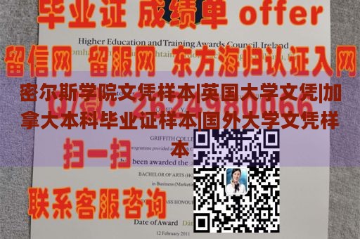 密尔斯学院文凭样本|英国大学文凭|加拿大本科毕业证样本|国外大学文凭样本