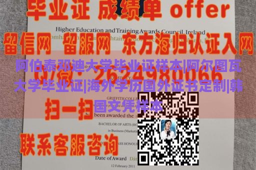 阿伯泰邓迪大学毕业证样本|阿尔图瓦大学毕业证|海外学历国外证书定制|韩国文凭样本