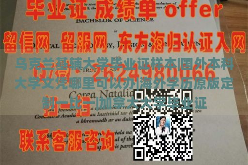 乌克兰基辅大学毕业证样本|国外本科大学文凭哪里可以办|海外学历原版定制一比一|加拿大大学毕业证