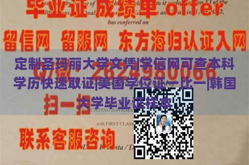 定制圣玛丽大学文凭|学信网可查本科学历快速取证|美国学位证一比一|韩国大学毕业证样本