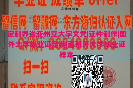 定制乔治亚州立大学文凭|证件制作|国外大学毕业证定制|西班牙大学毕业证样本