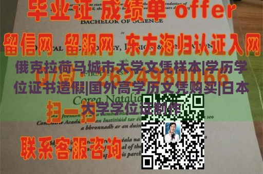 俄克拉荷马城市大学文凭样本|学历学位证书造假|国外高学历文凭购买|日本大学学位证制作