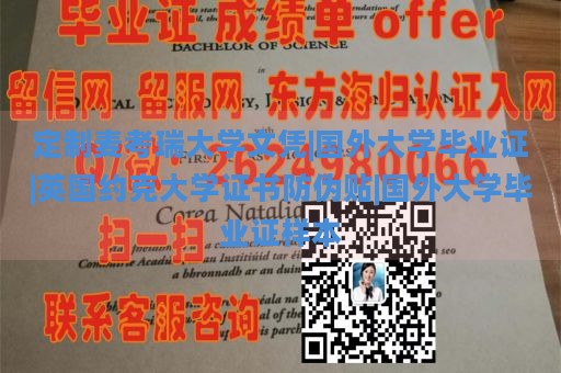 定制麦考瑞大学文凭|国外大学毕业证|英国约克大学证书防伪贴|国外大学毕业证样本