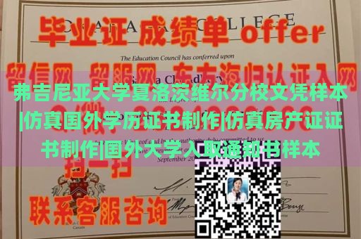 弗吉尼亚大学夏洛茨维尔分校文凭样本|仿真国外学历证书制作|仿真房产证证书制作|国外大学入取通知书样本