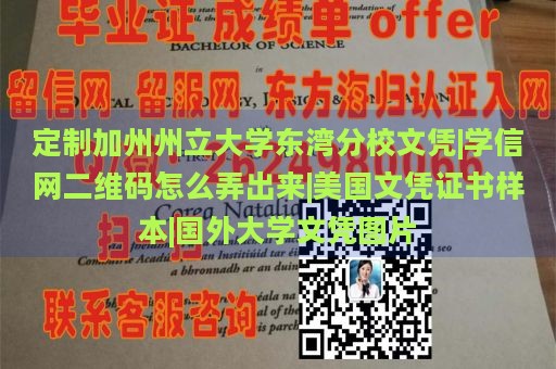 定制加州州立大学东湾分校文凭|学信网二维码怎么弄出来|美国文凭证书样本|国外大学文凭图片