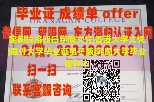 定制拉格朗日学院文凭|香港大学文凭|国外大学毕业证电子版|韩国大学毕业证样本