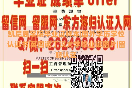 凯尼恩学院毕业证样本|国外学历学位认证书|英国诺丁汉大学毕业证图片|留服认证