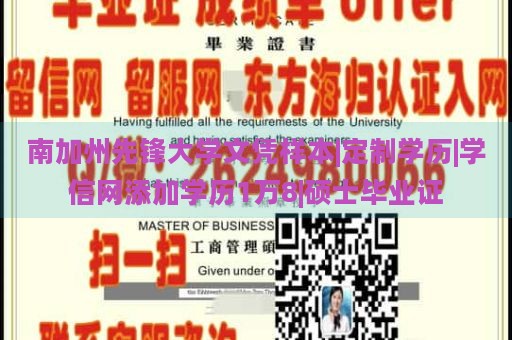 南加州先锋大学文凭样本|定制学历|学信网添加学历1万8|硕士毕业证