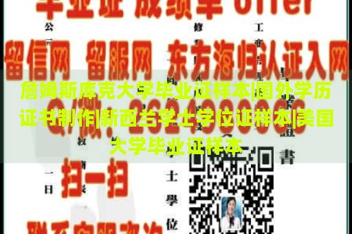 詹姆斯库克大学毕业证样本|国外学历证书制作|新西兰学士学位证样本|美国大学毕业证样本