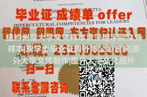 纽约州立大学文凭样本波茨坦学院文凭样本|双学士毕业证国外博公司官网|国外大学文凭制作|国外大学文凭图片