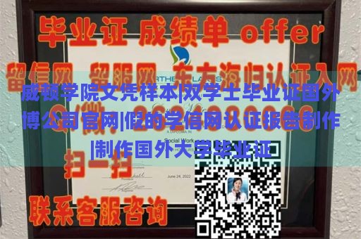 威顿学院文凭样本|双学士毕业证国外博公司官网|假的学信网认证报告制作|制作国外大学毕业证