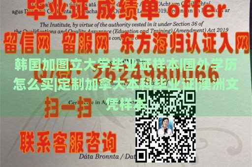 韩国加图立大学毕业证样本|国外学历怎么买|定制加拿大本科毕业证|澳洲文凭样本