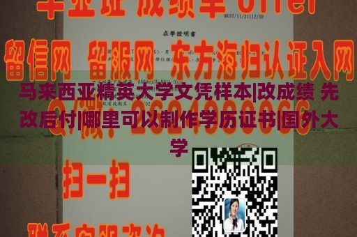 马来西亚精英大学文凭样本|改成绩 先改后付|哪里可以制作学历证书|国外大学