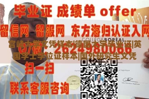 宫崎大学文凭样本|德国大学毕业证|英国学士学位证样本|国外研究生文凭