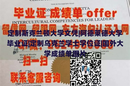 定制斯克兰顿大学文凭|阿德莱德大学毕业证|定制乌克兰学士学位证|国外大学成绩单图片