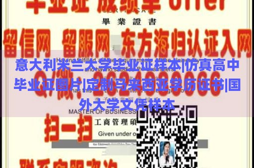 意大利米兰大学毕业证样本|仿真高中毕业证图片|定制马来西亚学历证书|国外大学文凭样本