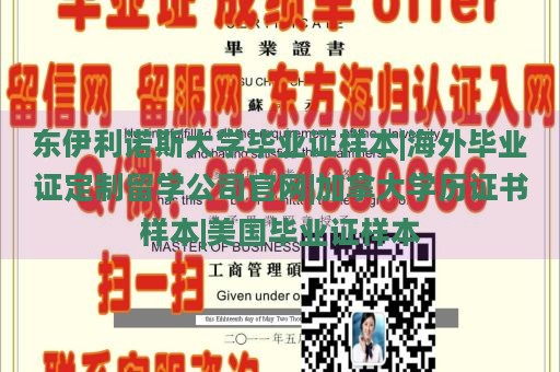 东伊利诺斯大学毕业证样本|海外毕业证定制留学公司官网|加拿大学历证书样本|美国毕业证样本