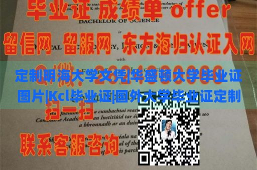 定制明海大学文凭|华盛顿大学毕业证图片|Kcl毕业证|国外大学毕业证定制