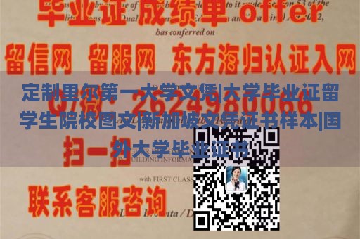 定制里尔第一大学文凭|大学毕业证留学生院校图文|新加坡文凭证书样本|国外大学毕业证书