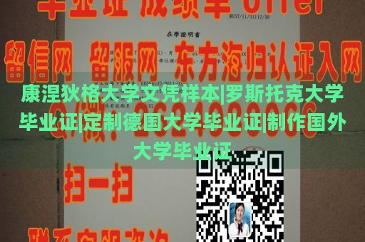 康涅狄格大学文凭样本|罗斯托克大学毕业证|定制德国大学毕业证|制作国外大学毕业证