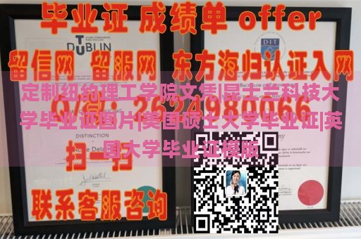 定制纽约理工学院文凭|昆士兰科技大学毕业证图片|美国硕士大学毕业证|英国大学毕业证模版