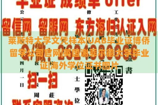 莱斯特大学文凭样本|UAB毕业证博侨留学公司官网|英国谢菲尔德大学毕业证|海外学位证书图片