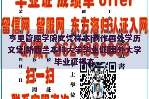 亨里管理学院文凭样本|制作国外学历文凭|新西兰本科大学毕业证|国外大学毕业证样本