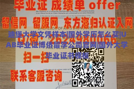 迪堡大学文凭样本|国外学历怎么买|UAB毕业证博侨留学公司官网|国外大学毕业证书模板