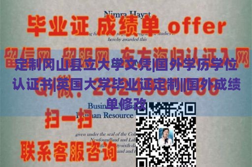 定制冈山县立大学文凭|国外学历学位认证书|英国大学毕业证定制||国外成绩单修改