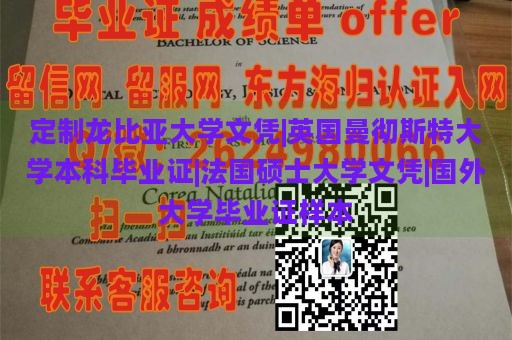 定制龙比亚大学文凭|英国曼彻斯特大学本科毕业证|法国硕士大学文凭|国外大学毕业证样本