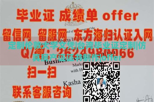 定制伦敦大学文凭|台湾毕业证定制|仿真房产证证书制作|offer