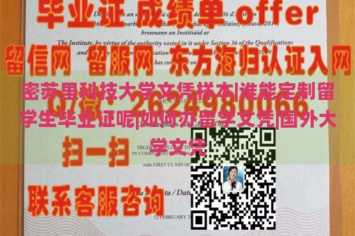 密苏里科技大学文凭样本|谁能定制留学生毕业证呢|如何办留学文凭|国外大学文凭