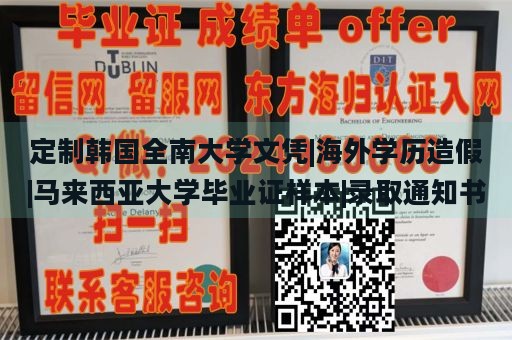 定制韩国全南大学文凭|海外学历造假|马来西亚大学毕业证样本|录取通知书