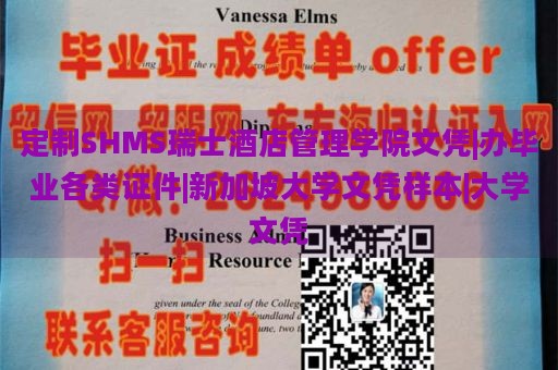 定制SHMS瑞士酒店管理学院文凭|办毕业各类证件|新加坡大学文凭样本|大学文凭