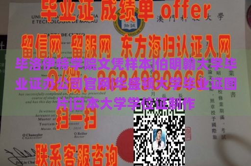 毕洛伊特学院文凭样本|伯明翰大学毕业证办公司官网|华盛顿大学毕业证图片|日本大学学位证制作